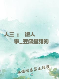 為人三會：會做人 會說話 會辦事